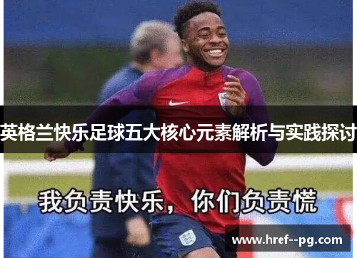 英格兰快乐足球五大核心元素解析与实践探讨