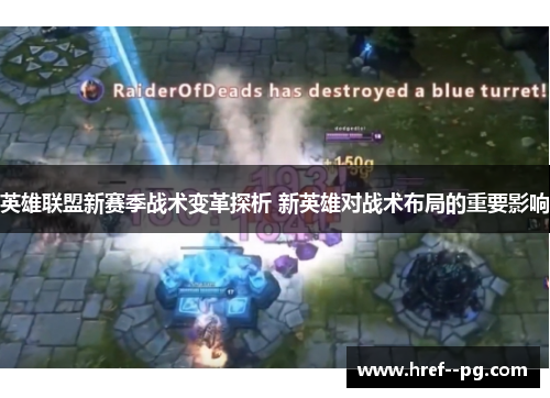 英雄联盟新赛季战术变革探析 新英雄对战术布局的重要影响