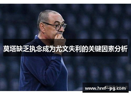 莫塔缺乏执念成为尤文失利的关键因素分析