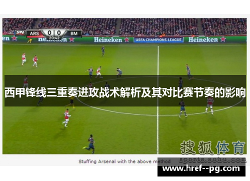西甲锋线三重奏进攻战术解析及其对比赛节奏的影响