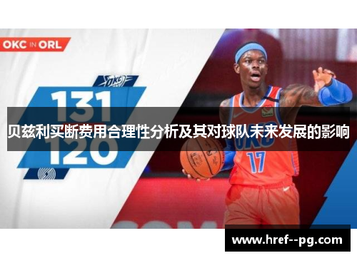 贝兹利买断费用合理性分析及其对球队未来发展的影响