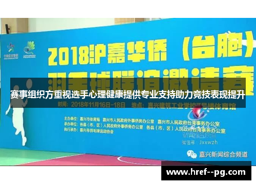 赛事组织方重视选手心理健康提供专业支持助力竞技表现提升