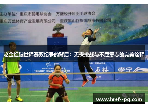 赵金红破世锦赛双纪录的背后：无畏挑战与不屈意志的完美诠释