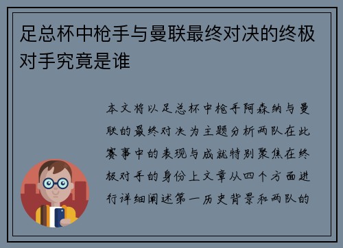 足总杯中枪手与曼联最终对决的终极对手究竟是谁