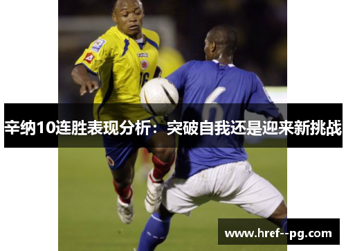 辛纳10连胜表现分析：突破自我还是迎来新挑战