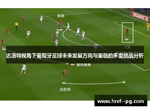 达洛特视角下葡萄牙足球未来发展方向与面临的多重挑战分析