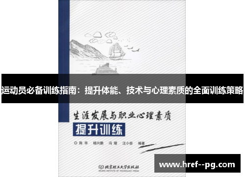 运动员必备训练指南:提升体能、技术与心理素质的全面训练策略 运动员必备训练指南:提升体能、技术与心理素质的全面训练策略