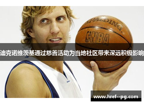 迪克诺维茨基通过慈善活动为当地社区带来深远积极影响