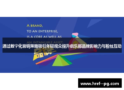通过数字化营销策略吸引年轻观众提升俱乐部品牌影响力与粉丝互动 通过数字化营销策略吸引年轻观众提升俱乐部品牌影响力与粉丝互动