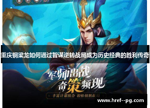 重庆铜梁龙如何通过智谋逆转战局成为历史经典的胜利传奇 重庆铜梁龙如何通过智谋逆转战局成为历史经典的胜利传奇