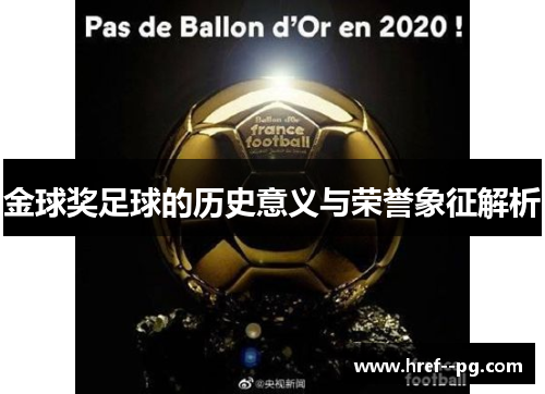 金球奖足球的历史意义与荣誉象征解析 金球奖足球的历史意义与荣誉象征解析