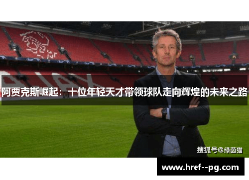 阿贾克斯崛起：十位年轻天才带领球队走向辉煌的未来之路