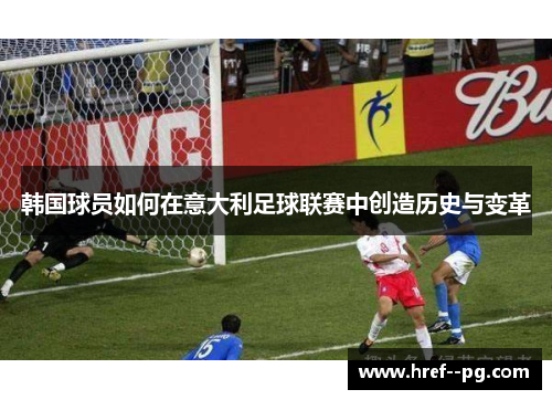 韩国球员如何在意大利足球联赛中创造历史与变革