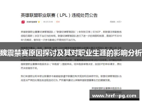 魏震禁赛原因探讨及其对职业生涯的影响分析 魏震禁赛原因探讨及其对职业生涯的影响分析