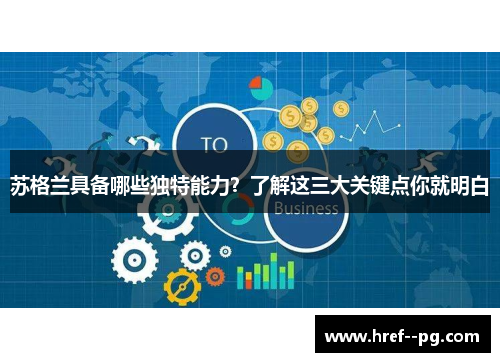 苏格兰具备哪些独特能力？了解这三大关键点你就明白