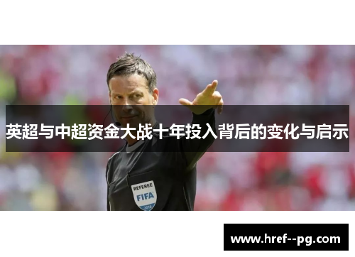 英超与中超资金大战十年投入背后的变化与启示