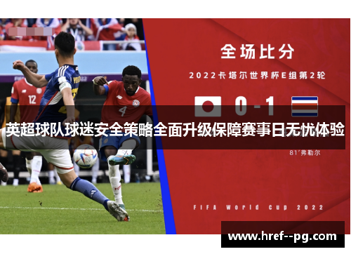 英超球队球迷安全策略全面升级保障赛事日无忧体验