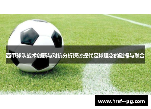 西甲球队战术创新与对抗分析探讨现代足球理念的碰撞与融合