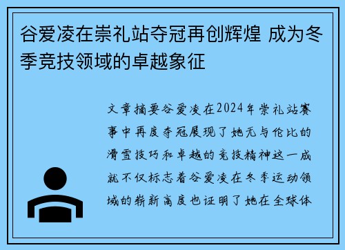 谷爱凌在崇礼站夺冠再创辉煌 成为冬季竞技领域的卓越象征