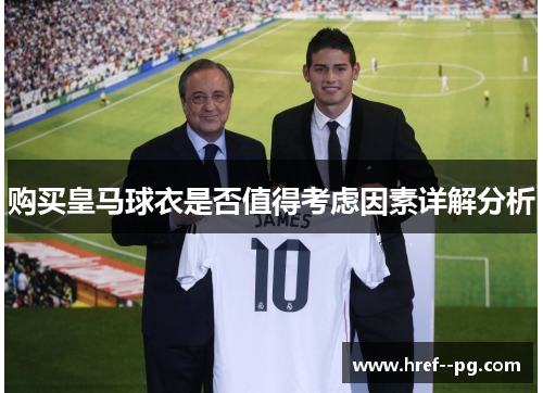 购买皇马球衣是否值得考虑因素详解分析 购买皇马球衣是否值得考虑因素详解分析