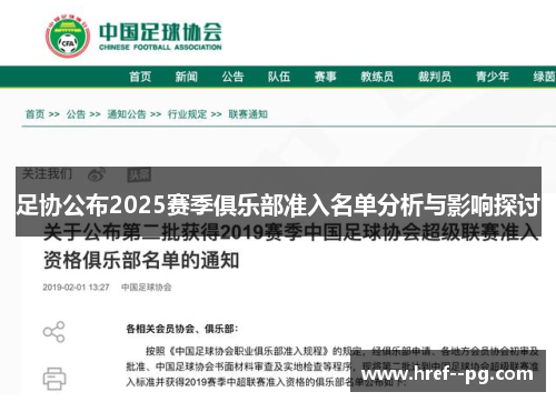 足协公布2025赛季俱乐部准入名单分析与影响探讨 足协公布2025赛季俱乐部准入名单分析与影响探讨