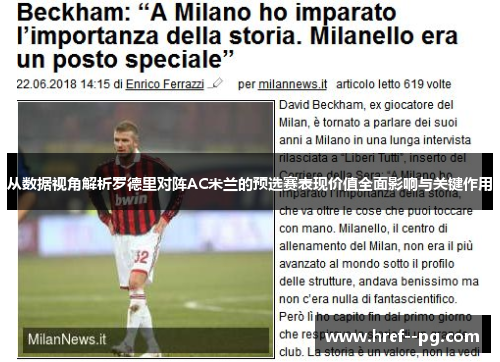 从数据视角解析罗德里对阵AC米兰的预选赛表现价值全面影响与关键作用