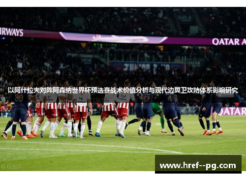 以阿什拉夫对阵阿森纳世界杯预选赛战术价值分析与现代边翼卫攻防体系影响研究