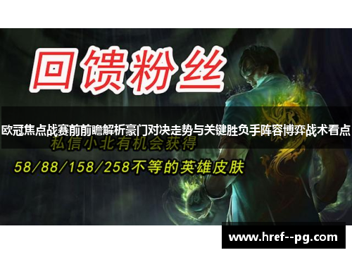 欧冠焦点战赛前前瞻解析豪门对决走势与关键胜负手阵容博弈战术看点