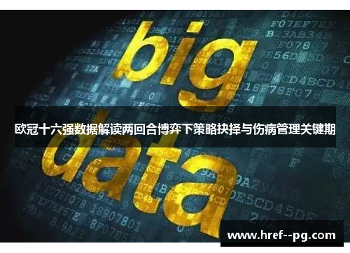 欧冠十六强数据解读两回合博弈下策略抉择与伤病管理关键期 欧冠十六强数据解读两回合博弈下策略抉择与伤病管理关键期