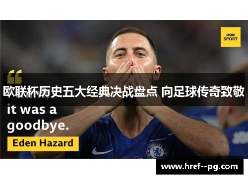 欧联杯历史五大经典决战盘点 向足球传奇致敬