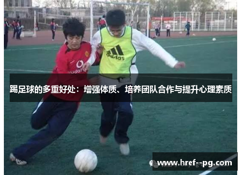 踢足球的多重好处：增强体质、培养团队合作与提升心理素质