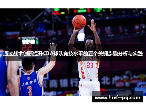 通过战术创新提升CBA球队竞技水平的五个关键步骤分析与实践