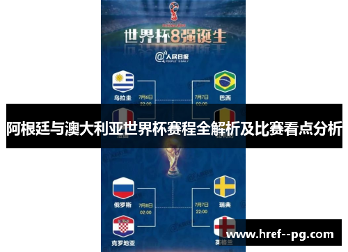 阿根廷与澳大利亚世界杯赛程全解析及比赛看点分析 阿根廷与澳大利亚世界杯赛程全解析及比赛看点分析