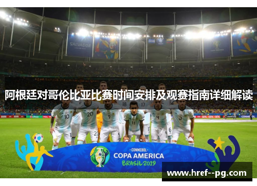 阿根廷对哥伦比亚比赛时间安排及观赛指南详细解读