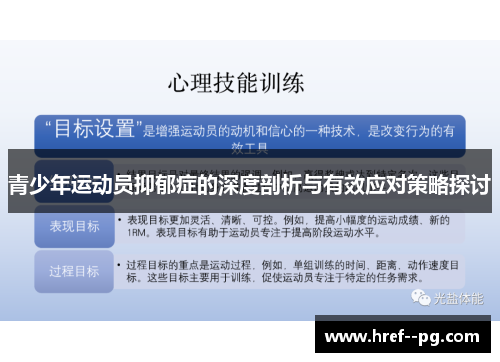 青少年运动员抑郁症的深度剖析与有效应对策略探讨