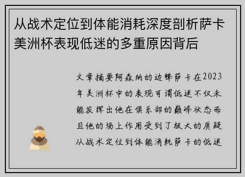 从战术定位到体能消耗深度剖析萨卡美洲杯表现低迷的多重原因背后 从战术定位到体能消耗深度剖析萨卡美洲杯表现低迷的多重原因背后