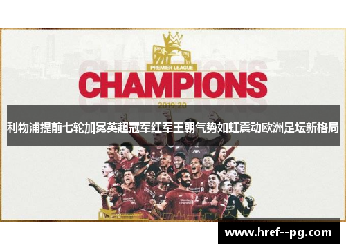 利物浦提前七轮加冕英超冠军红军王朝气势如虹震动欧洲足坛新格局