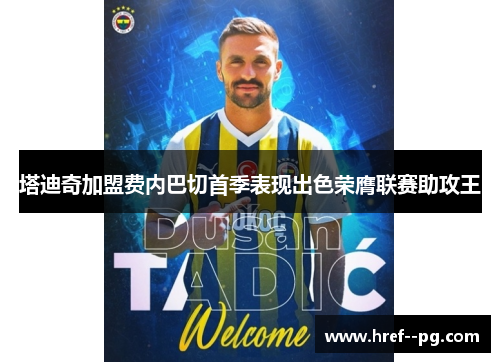 塔迪奇加盟费内巴切首季表现出色荣膺联赛助攻王