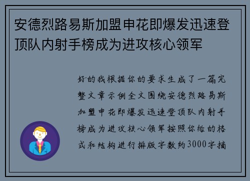 安德烈路易斯加盟申花即爆发迅速登顶队内射手榜成为进攻核心领军 安德烈路易斯加盟申花即爆发迅速登顶队内射手榜成为进攻核心领军