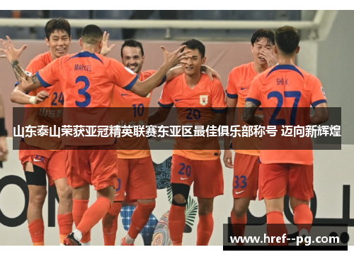 山东泰山荣获亚冠精英联赛东亚区最佳俱乐部称号 迈向新辉煌