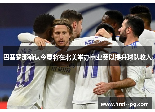 巴塞罗那确认今夏将在北美举办商业赛以提升球队收入