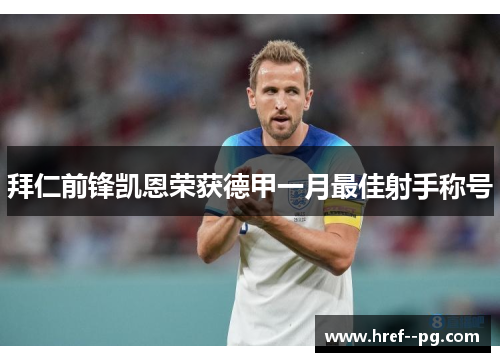 拜仁前锋凯恩荣获德甲一月最佳射手称号 拜仁前锋凯恩荣获德甲一月最佳射手称号