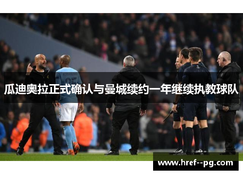 瓜迪奥拉正式确认与曼城续约一年继续执教球队