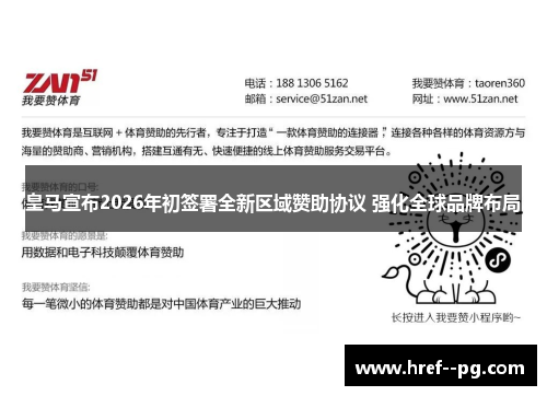 皇马宣布2026年初签署全新区域赞助协议 强化全球品牌布局