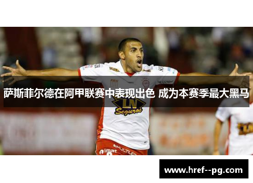 萨斯菲尔德在阿甲联赛中表现出色 成为本赛季最大黑马