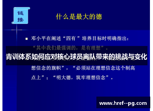 青训体系如何应对核心球员离队带来的挑战与变化