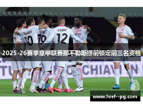2025-26赛季意甲联赛那不勒斯提前锁定前三名资格