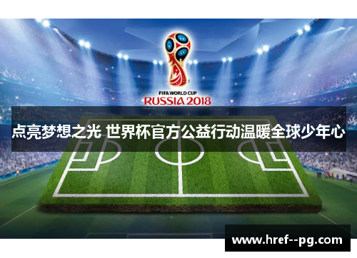 点亮梦想之光 世界杯官方公益行动温暖全球少年心