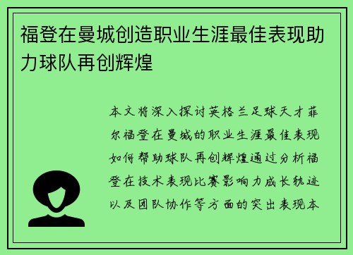 福登在曼城创造职业生涯最佳表现助力球队再创辉煌