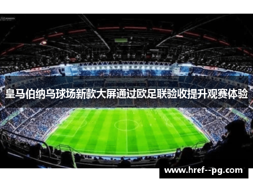 皇马伯纳乌球场新款大屏通过欧足联验收提升观赛体验